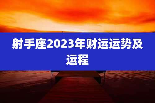 射手座2023年财运运势及运程