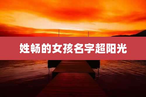 姓畅的女孩名字超阳光