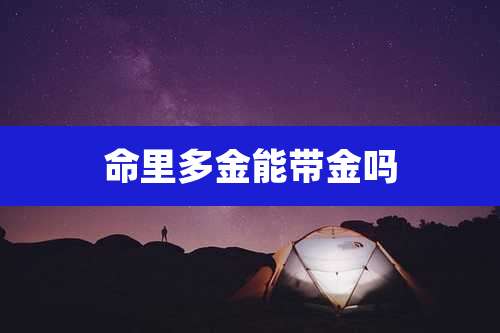 命里多金能带金吗