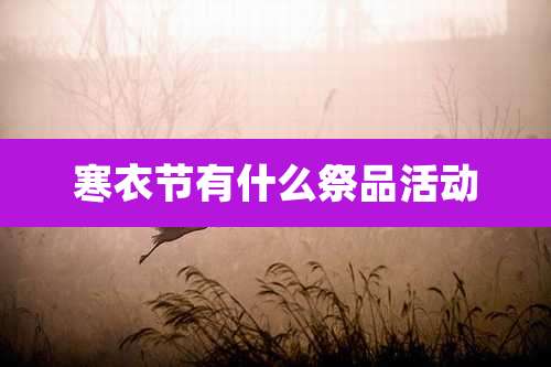 寒衣节有什么祭品活动
