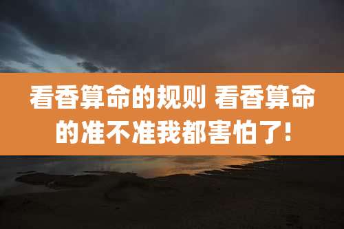 看香算命的规则 看香算命的准不准我都害怕了!