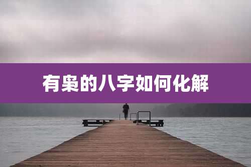 有枭的八字如何化解