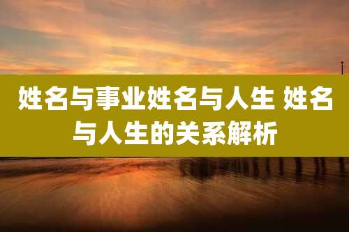 姓名与事业姓名与人生 姓名与人生的关系解析