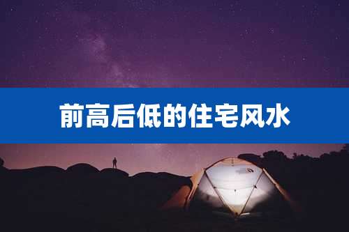 前高后低的住宅风水