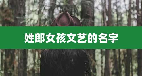 姓郎女孩文艺的名字