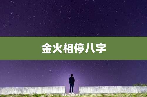 金火相停八字