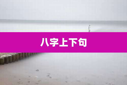 八字上下句