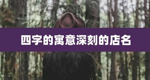 四字的寓意深刻的店名