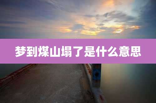 梦到煤山塌了是什么意思