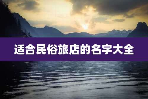 适合民俗旅店的名字大全