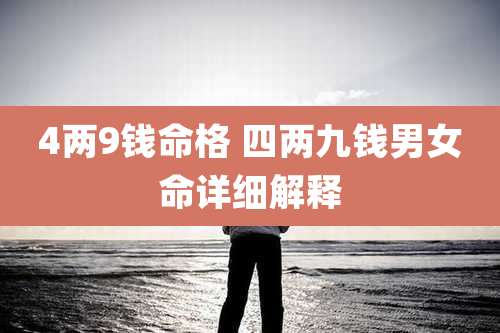 4两9钱命格 四两九钱男女命详细解释