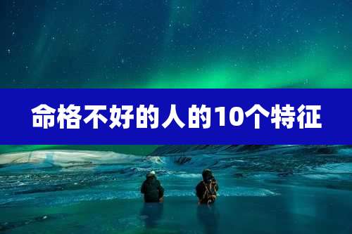 命格不好的人的10个特征