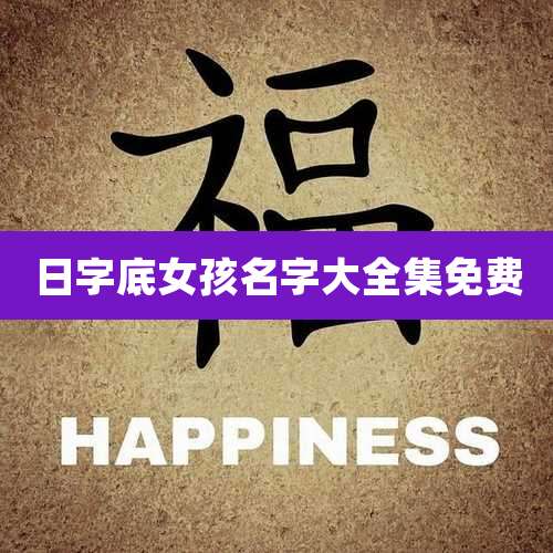 日字底女孩名字大全集免费