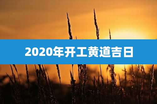 2020年开工黄道吉日