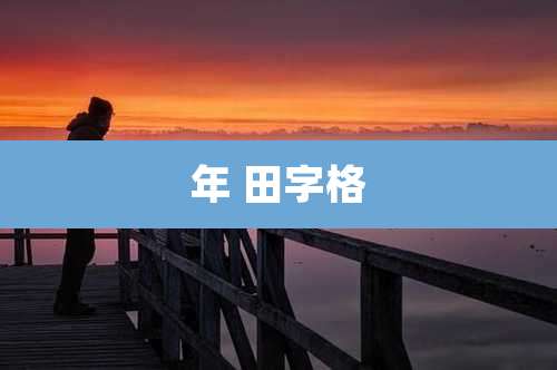 年 田字格