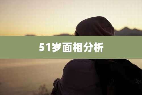 51岁面相分析