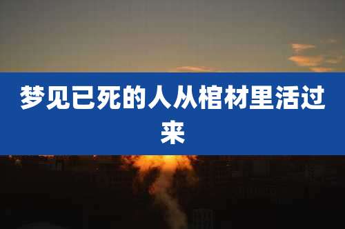 梦见已死的人从棺材里活过来