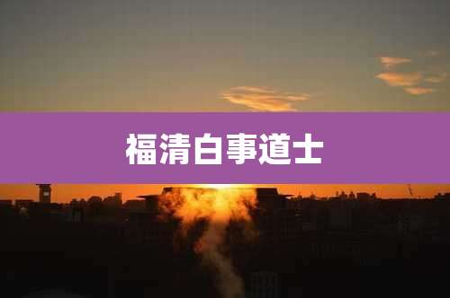 福清白事道士
