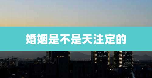 婚姻是不是天注定的