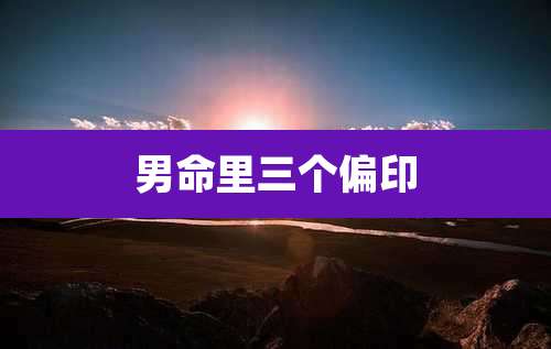 男命里三个偏印