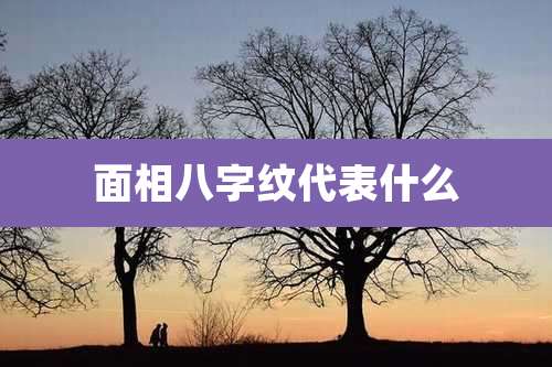 面相八字纹代表什么