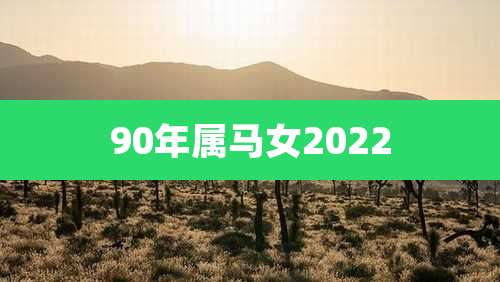 90年属马女2022