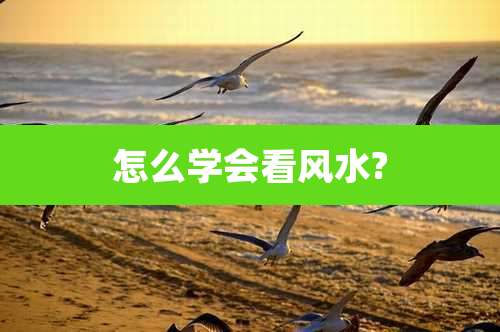 怎么学会看风水?
