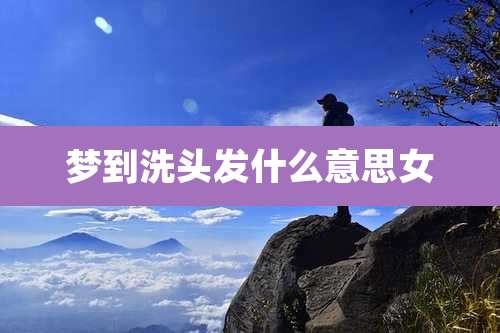 梦到洗头发什么意思女