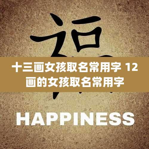 十三画女孩取名常用字 12画的女孩取名常用字