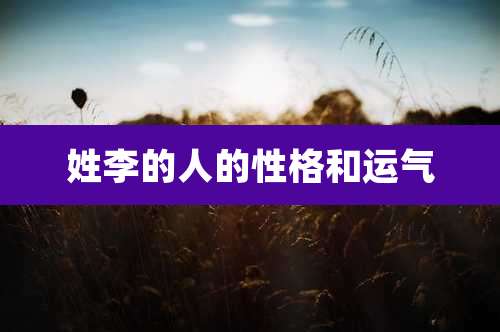 姓李的人的性格和运气