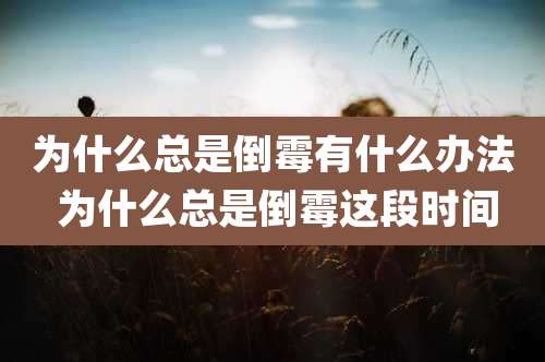 为什么总是倒霉有什么办法 为什么总是倒霉这段时间