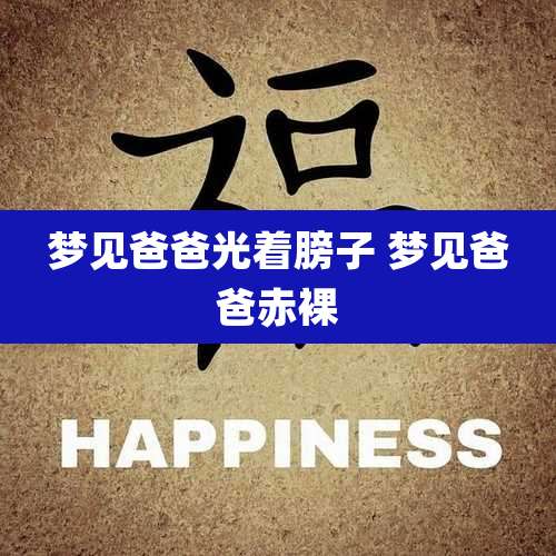 梦见爸爸光着膀子 梦见爸爸***