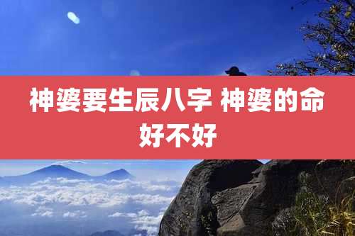 神婆要生辰八字 神婆的命好不好