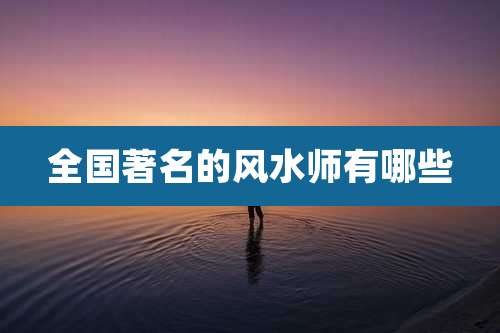 全国著名的风水师有哪些