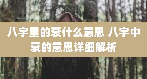 八字里的衰什么意思 八字中衰的意思详细解析