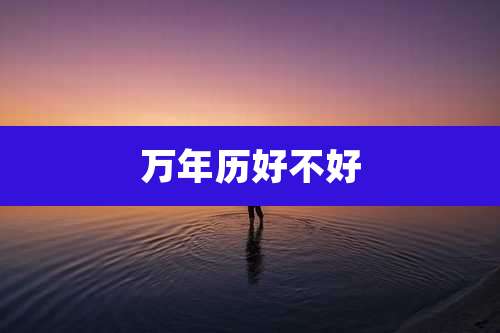 万年历好不好