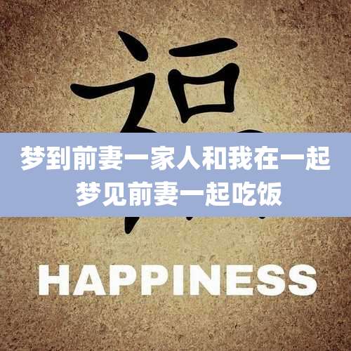 梦到前妻一家人和我在一起 梦见前妻一起吃饭