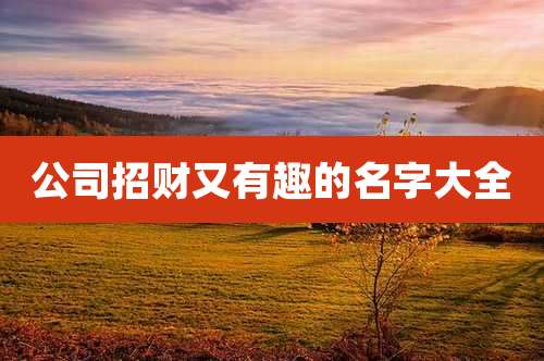 公司招财又有趣的名字大全