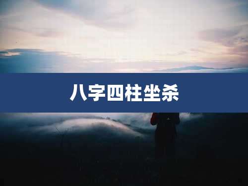 八字四柱坐杀