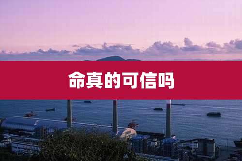 命真的可信吗