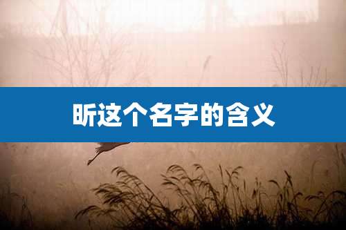 昕这个名字的含义