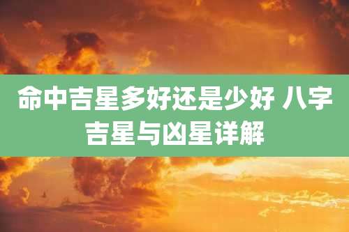 命中吉星多好还是少好 八字吉星与凶星详解