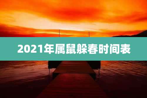 2021年属鼠躲春时间表