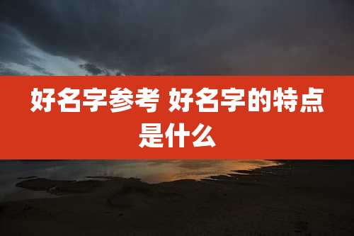 好名字参考 好名字的特点是什么