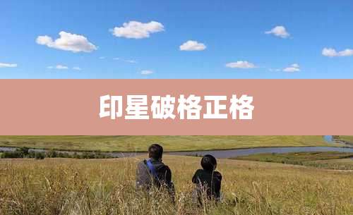 印星破格正格