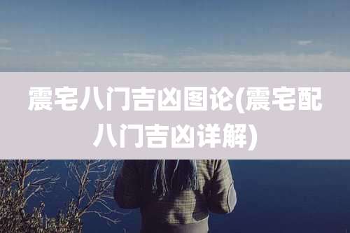 震宅八门吉凶图论(震宅配八门吉凶详解)