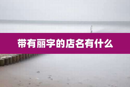 带有丽字的店名有什么