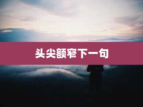 头尖额窄下一句