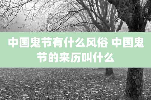 中国鬼节有什么风俗 中国鬼节的来历叫什么