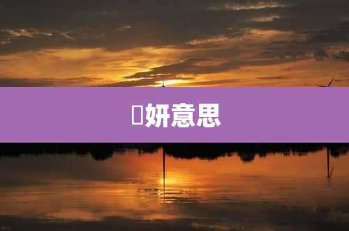 渼妍意思